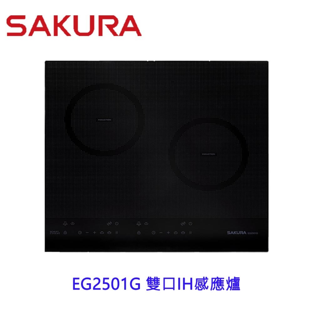 2511250053391-【免運費】櫻花牌 雙口IH感應爐 EG2501G 限定區域送基本安裝
