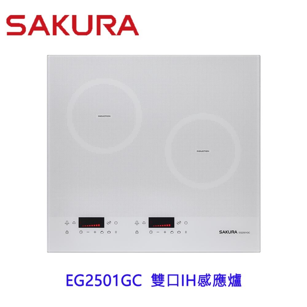 2511250053392-【免運費】櫻花牌 雙口IH感應爐 EG2501GC 杏色 限定區域送基本安裝