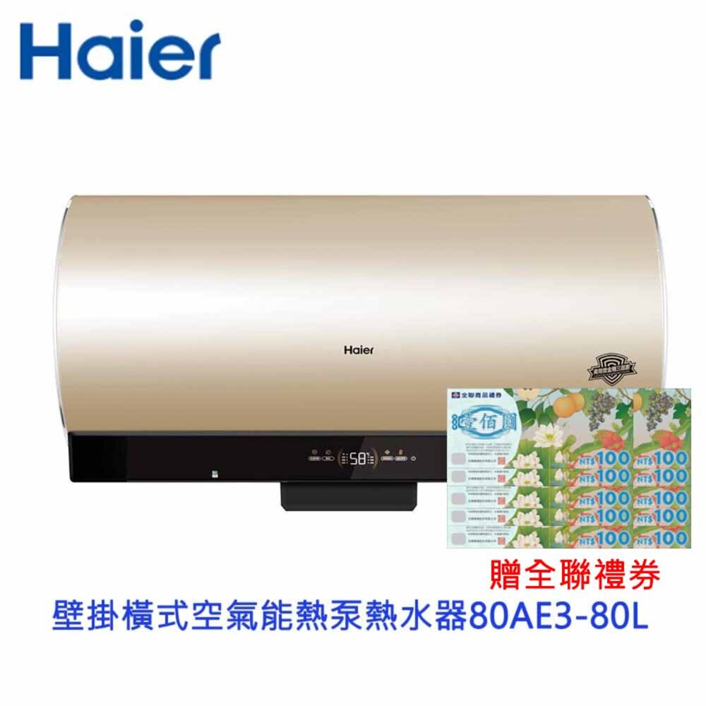 251126230416-Haier海爾  KG610W-80AE3 80L空氣能壁掛橫式 熱泵熱水器 不含安裝