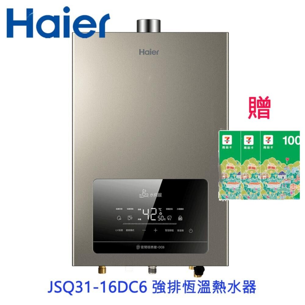 251128131759-Haier 海爾 JSQ31-16DC6 L 16L水伺服 DC6 UV殺菌恆溫熱水器 五段火排