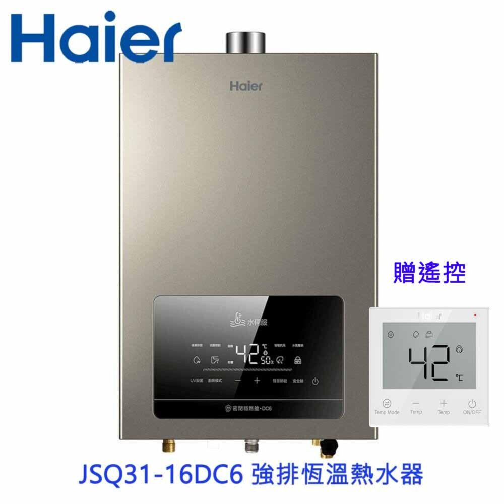251128131759-Haier 海爾 JSQ31-16DC6 L 16L水伺服 DC6 UV殺菌恆溫熱水器 五段火排