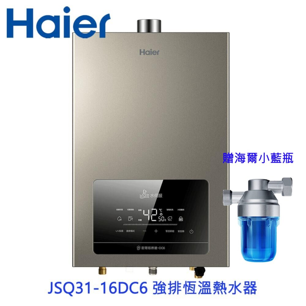 251128131759-Haier 海爾 JSQ31-16DC6 L 16L水伺服 DC6 UV殺菌恆溫熱水器 五段火排