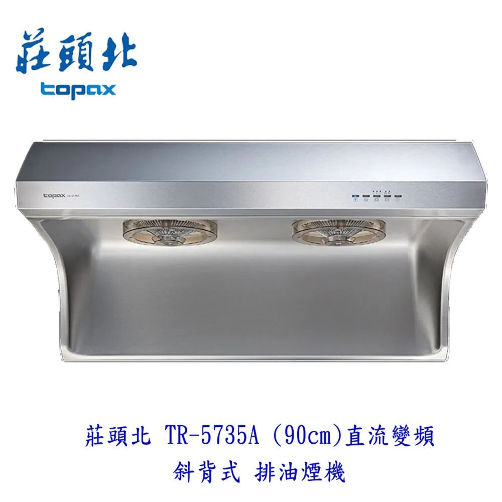 251129195533-莊頭北 TR-5735A 90公分 直流變頻 斜背式 排油煙機 TR-5735 限定區域送基本安裝