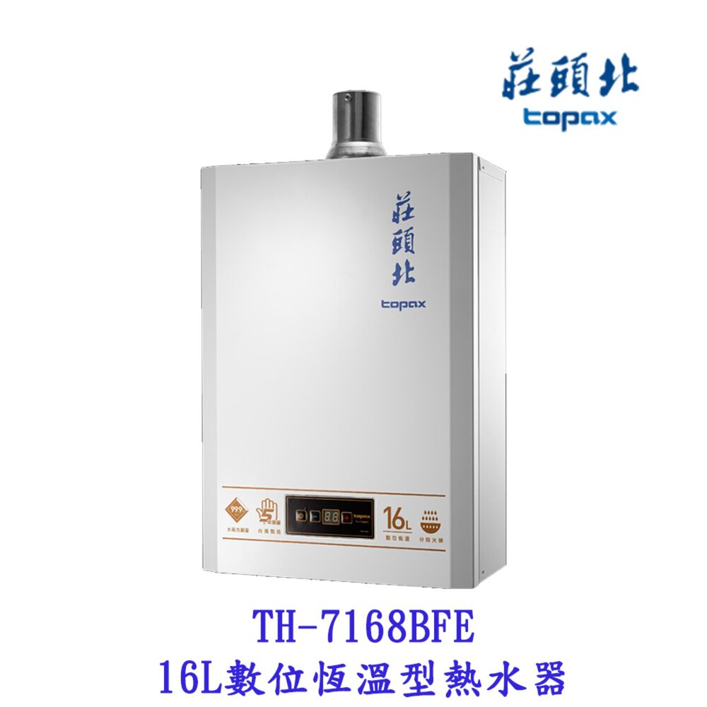 高雄 莊頭北 TH-7168BFE 16L 數位恆溫 強制排氣 熱水器 TH-7168 限定區域送基本安裝-圖片-2