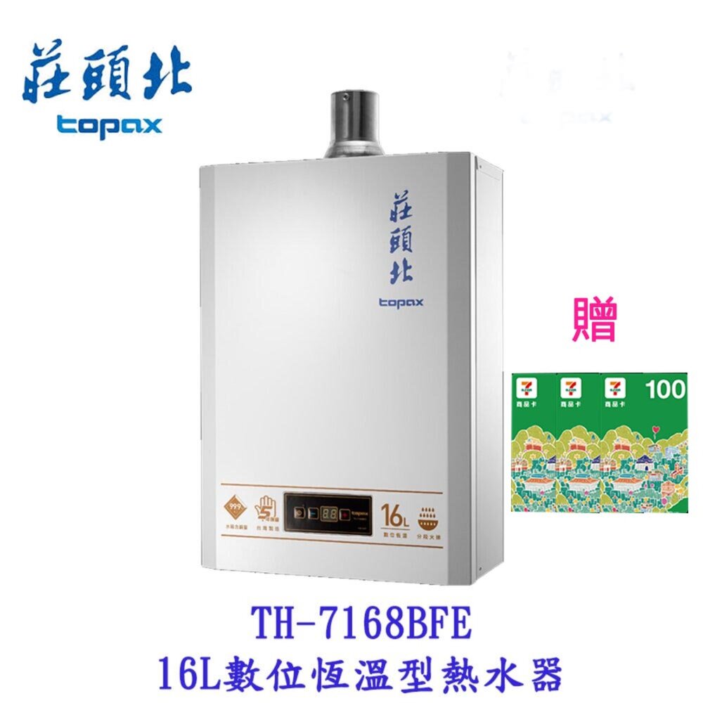 251201121519-高雄 莊頭北 TH-7168BFE 16L 數位恆溫 強制排氣 熱水器 TH-7168 限定區域送基本安裝