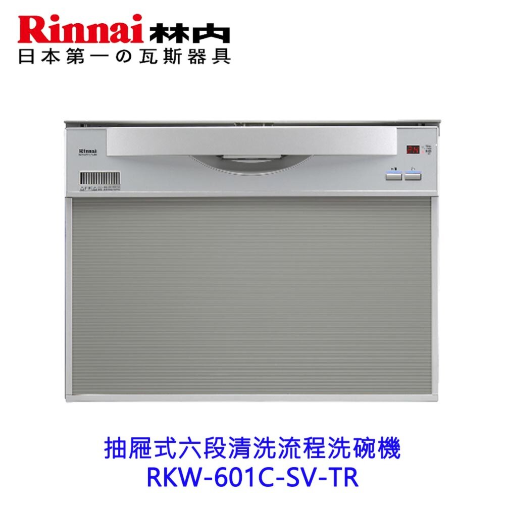 251201145423-林內牌 RKW-601C-SV-TR 抽屜式六段清洗流程洗碗機 洗碗機