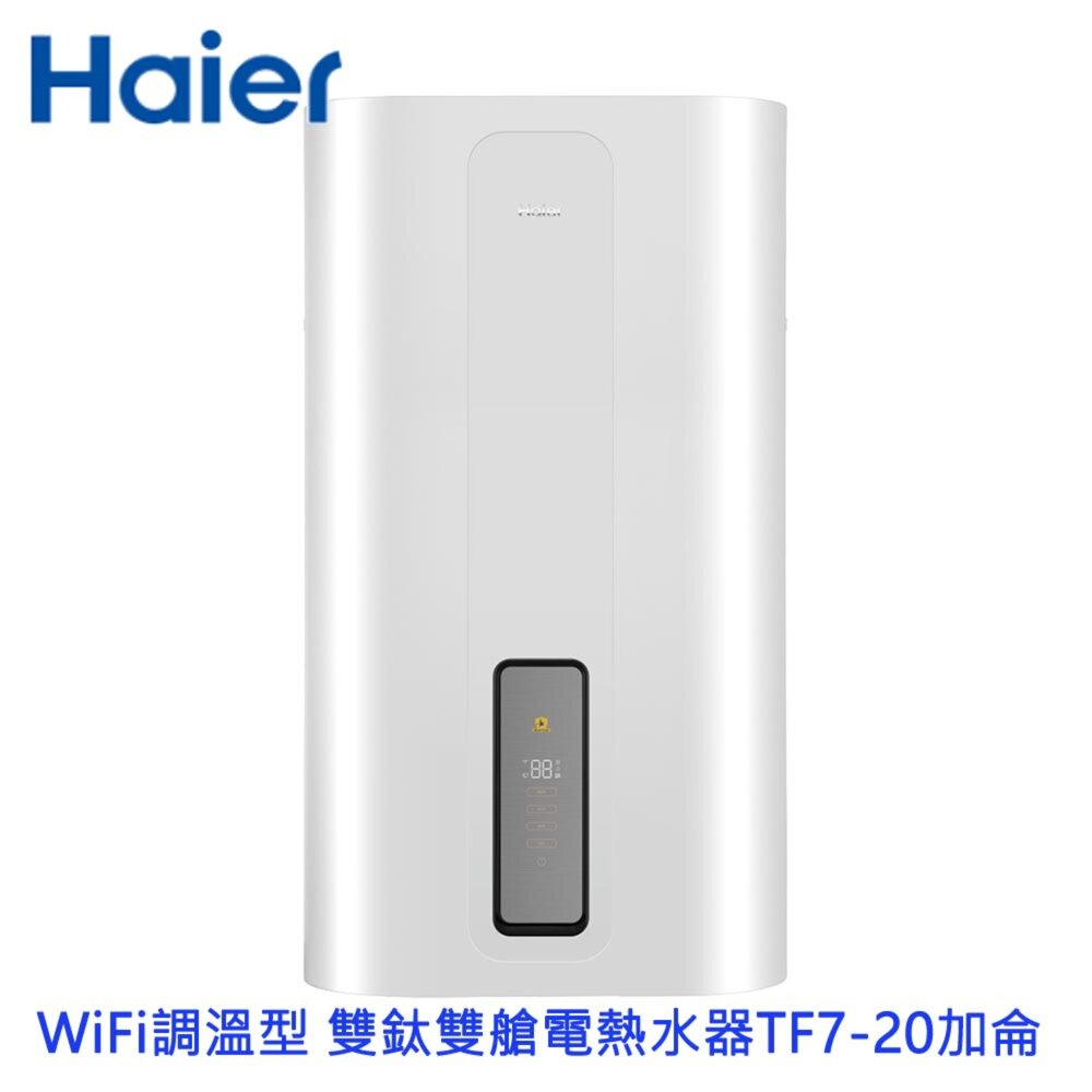 251201223505-Haier海爾 ES80V-TF7(TW) 調溫型 WiFi 雙鈦雙艙儲熱式電熱水器 TF7-20加侖 限定區域含基本安