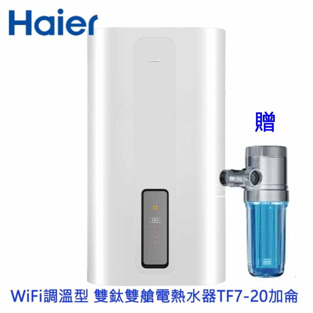 251201223505-Haier海爾 ES80V-TF7(TW) 調溫型 WiFi 雙鈦雙艙儲熱式電熱水器 20加侖 限定區域含基本安裝 贈藍