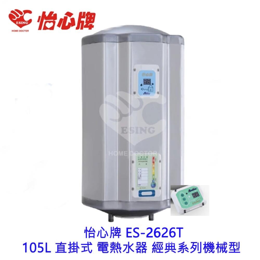 251201231919-高雄 怡心牌 ES-2626T 105L 直掛 大容量 電能 熱水器