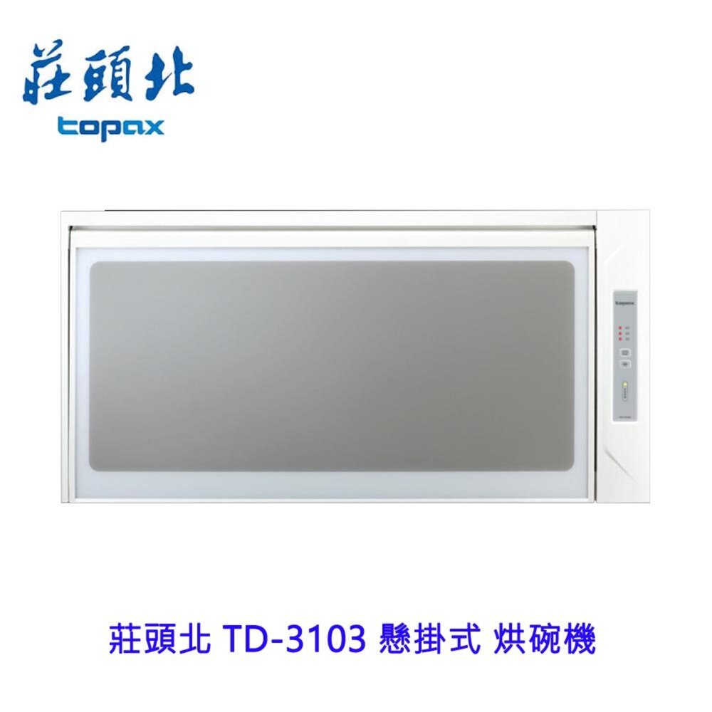 251202162837-莊頭北 TD-3103 90公分 懸掛式烘碗機 臭氧殺菌 限定區域送基本安裝