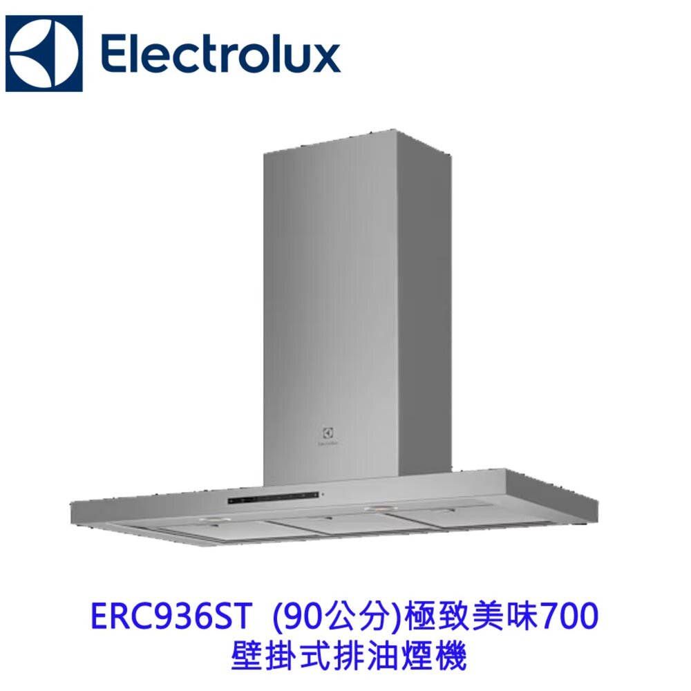 2512042319361-全新出清 Electrolux 伊萊克斯 ERC936ST 極致美味700 壁掛式排油煙機 (90公分)