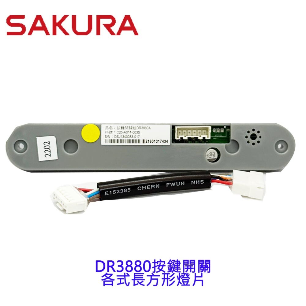 251209221116-櫻花牌 原廠 DR3880按鍵開關 排油煙機零件