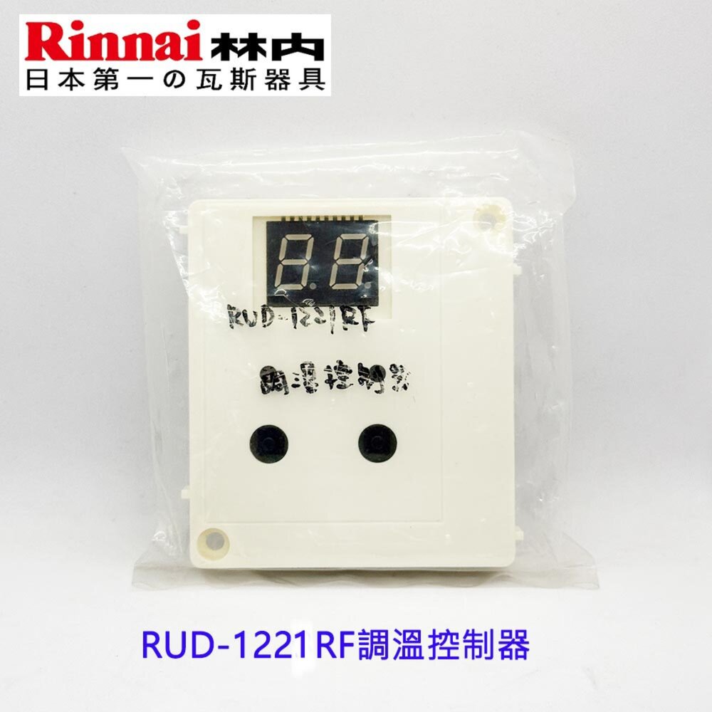 林內牌 RUD-1221RF 控制開關 面板 熱水器零件-圖片-2