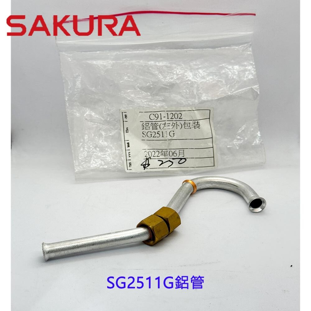 251209222140-櫻花牌 SG2511G鋁管 瓦斯爐零件