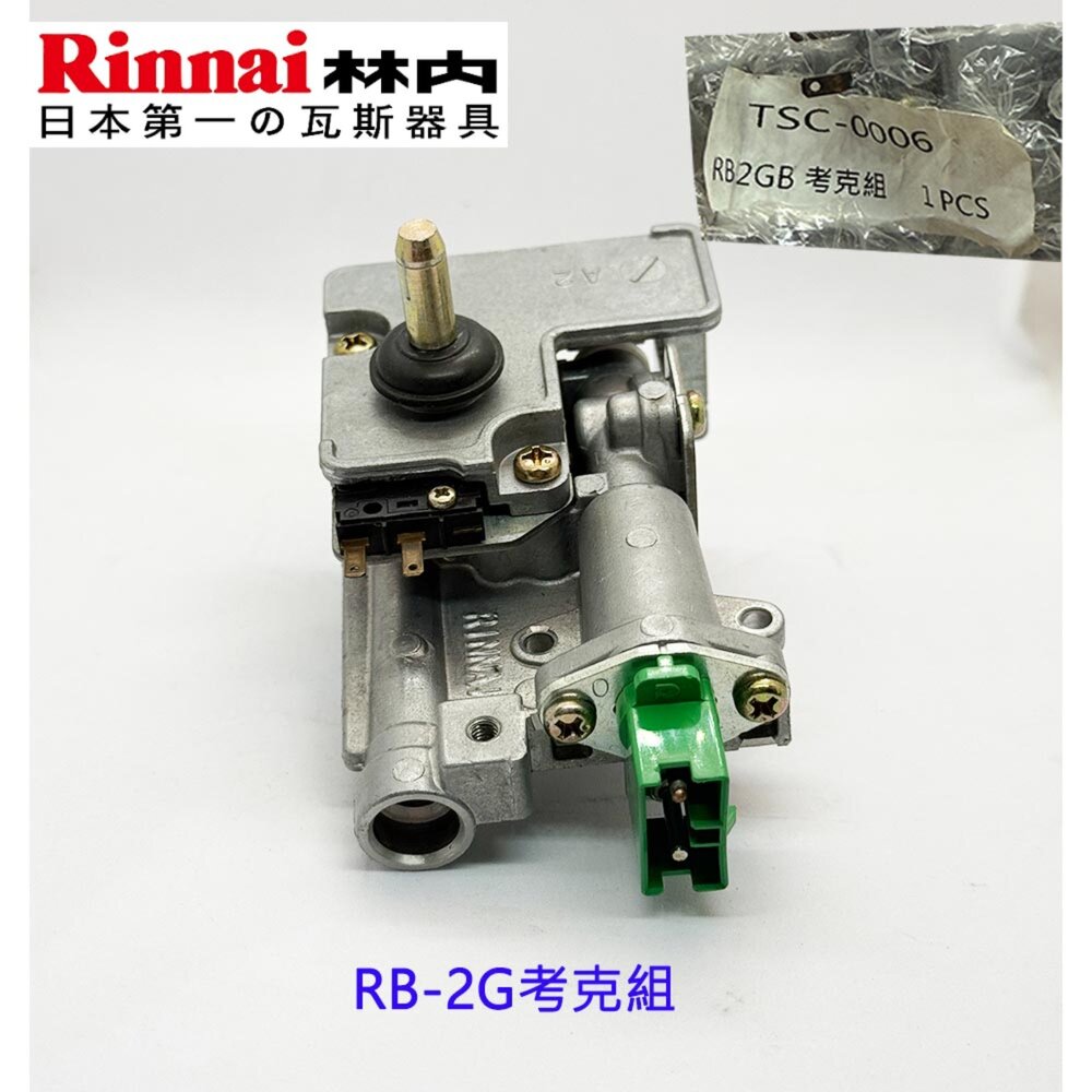 251209222333-林內牌 RB-2G考克組  絕版出清 瓦斯爐零件