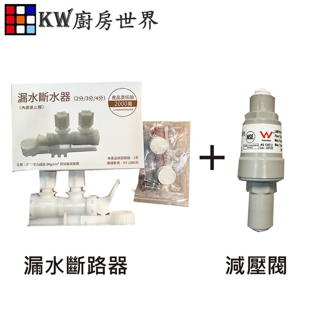 251212173559-高雄 淨水器專用 減壓閥+漏水斷路器 淨水器零件