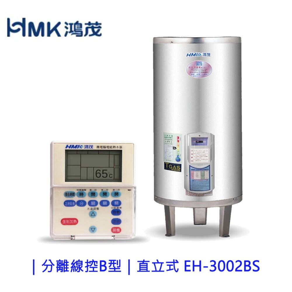 2512311710591-鴻茂 EH-3002BS 分離線控型 電熱水器