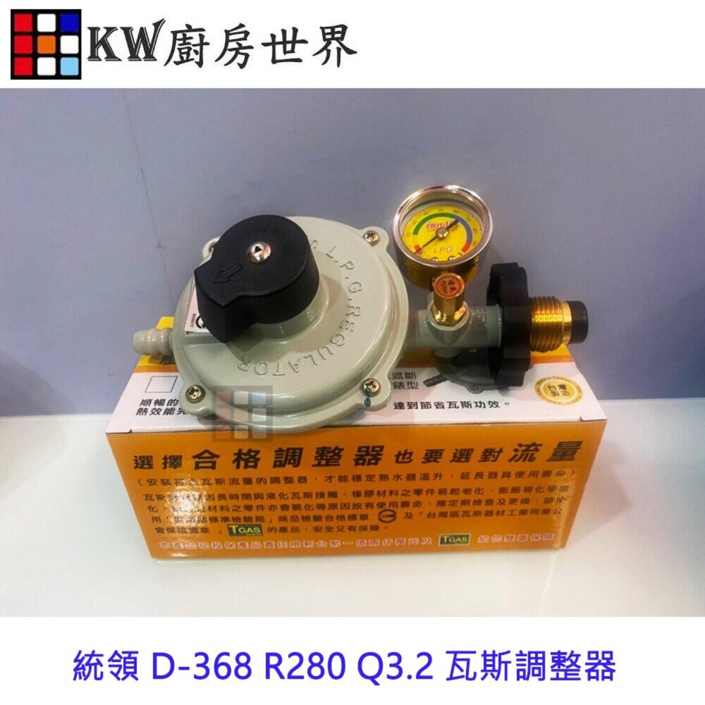 25164600951-統領 D-368 R280 Q3.2 瓦斯調整器 超流遮斷EFV 附錶型 特殊流量 火力快又省 【KW廚房世界】