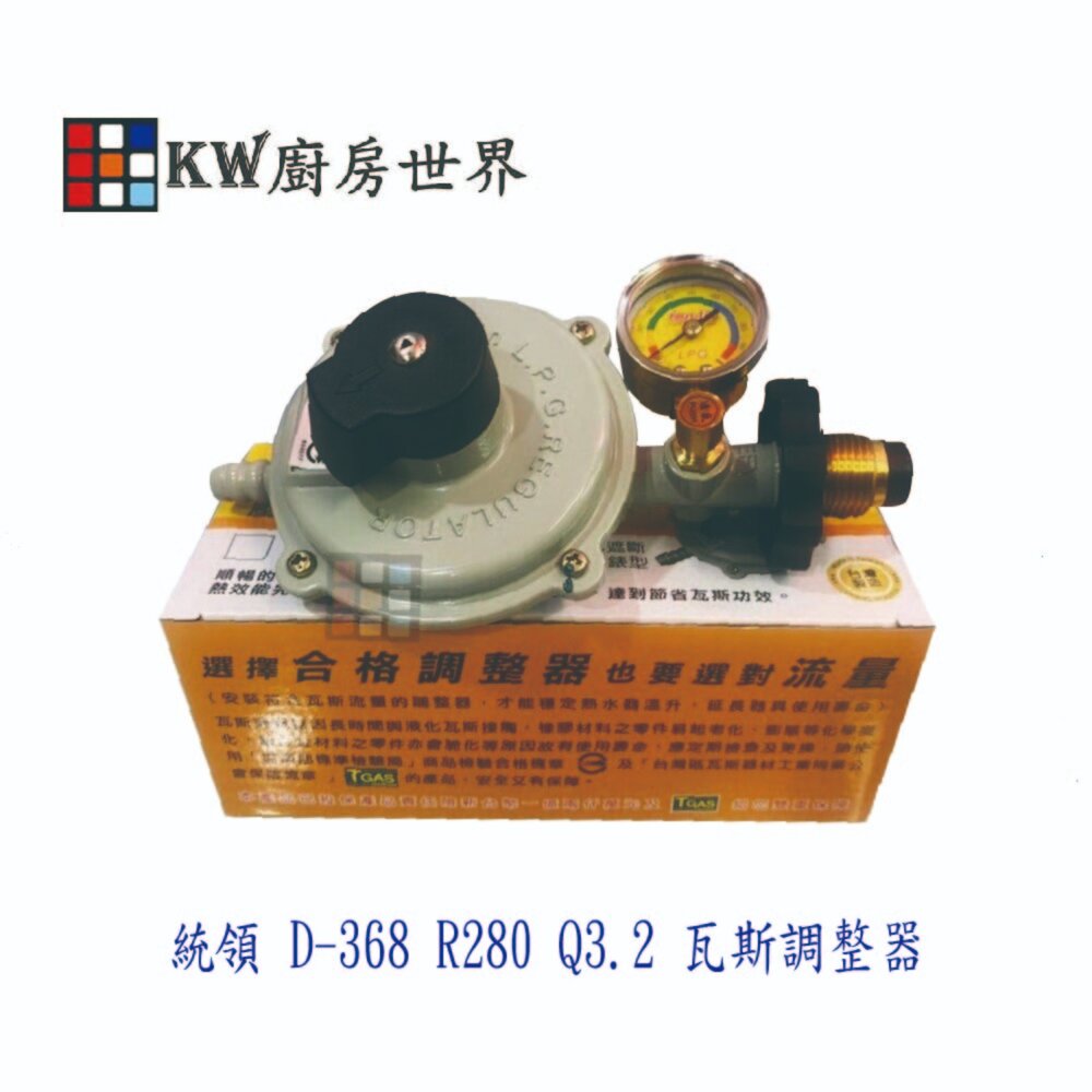 25164600951-統領 D-368 R280 Q3.2 瓦斯調整器 超流遮斷EFV 附錶型 特殊流量 火力快又省