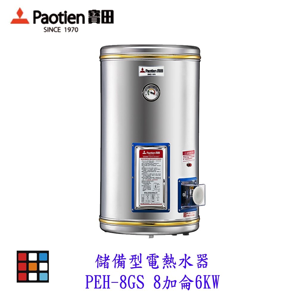 25176162345-高雄 寶田 PEH-8GS 儲備型電熱水器 8加侖6KW 電熱水器