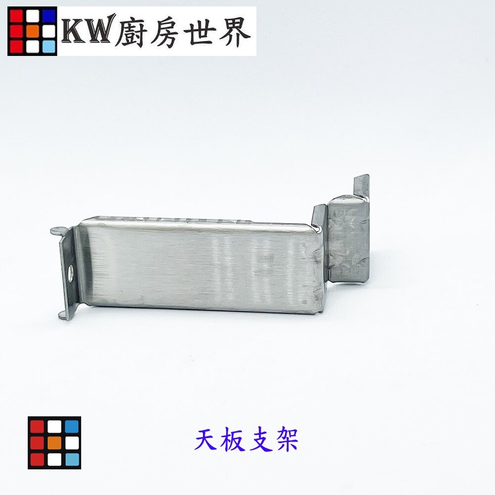 25220391111-高雄 內焰爐零件 專用不銹鋼天板支架  瓦斯爐零件 參考商品說明型號