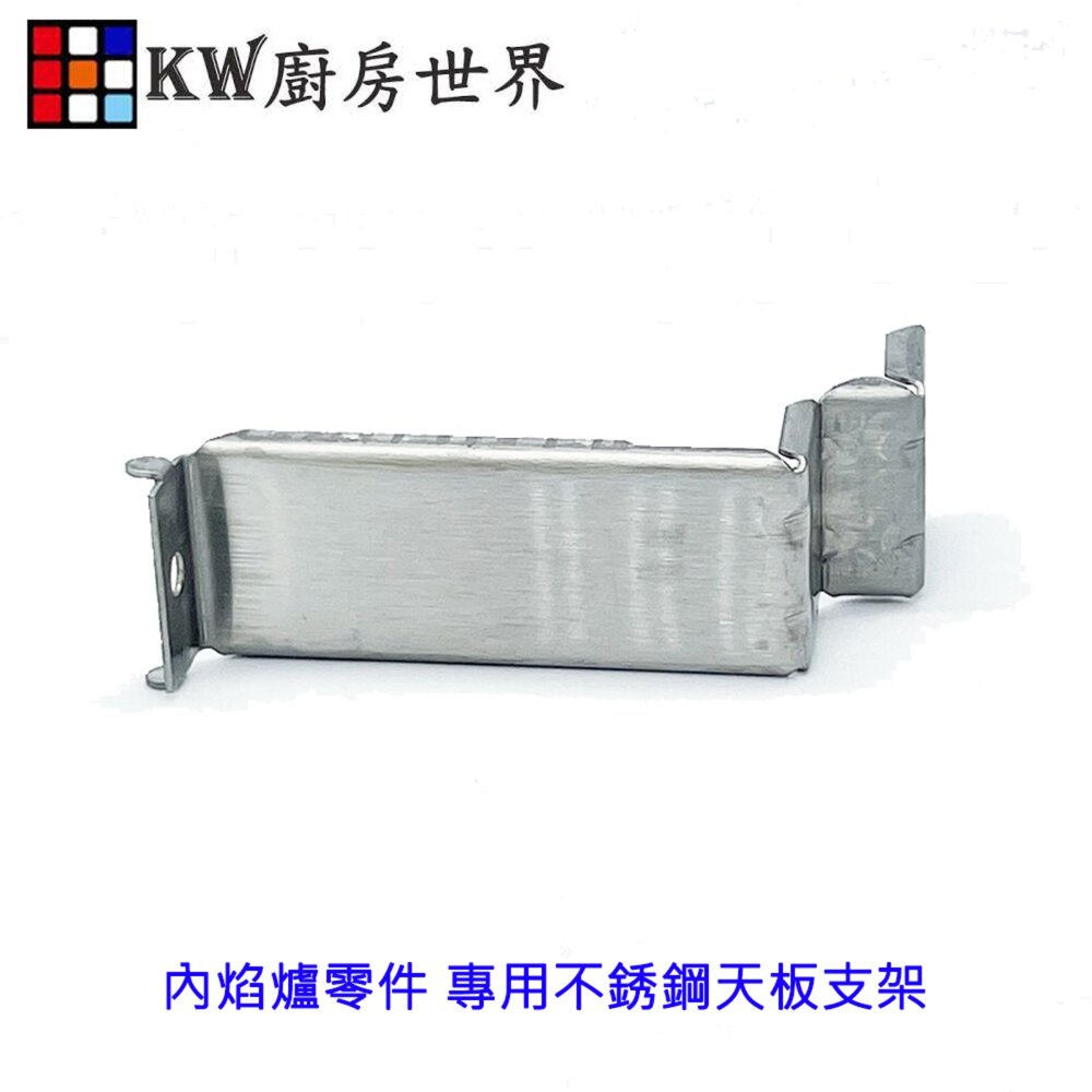 25220391111-高雄 內焰爐零件 專用不銹鋼天板支架  瓦斯爐零件 參考商品說明型號