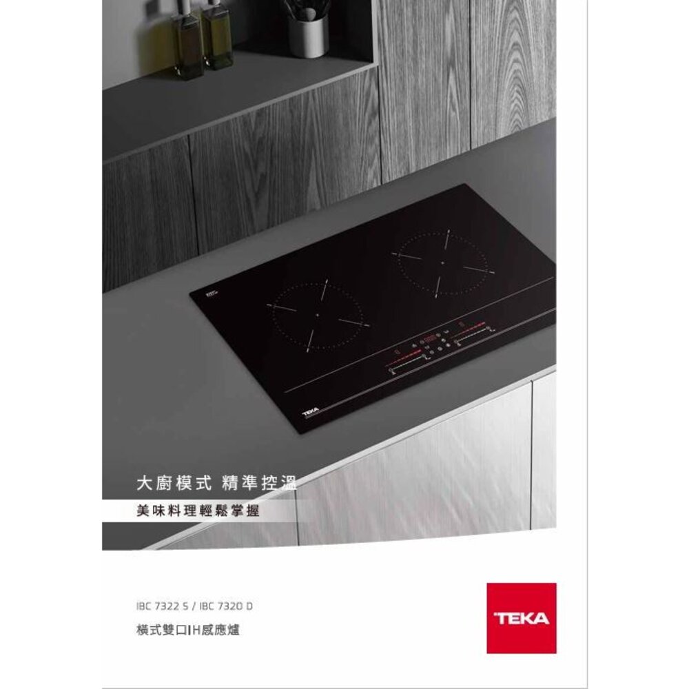 TEKA IBC 7322 S 橫式雙口IH 咸應爐-圖片-2