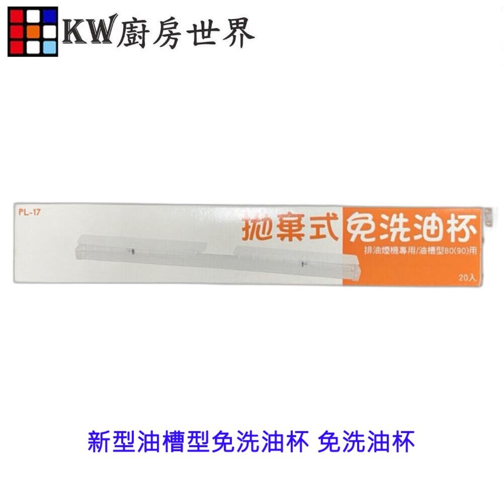 新型油槽型免洗油杯免洗油杯拋棄式油杯零件排油煙機零件油槽油杯