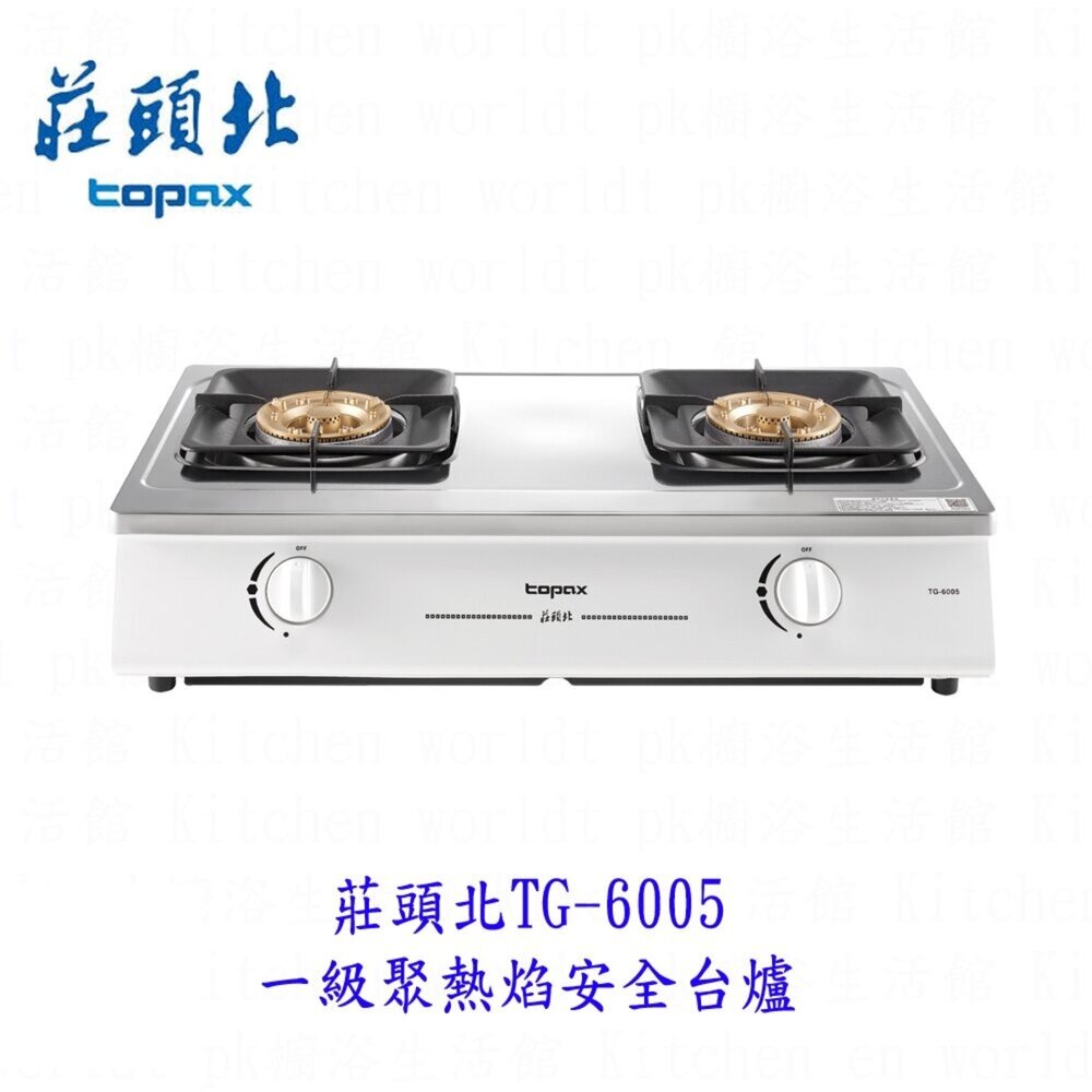 25512415045-高雄 莊頭北 TG-6005 一級聚熱焰安全台爐 瓦斯爐 不含安裝