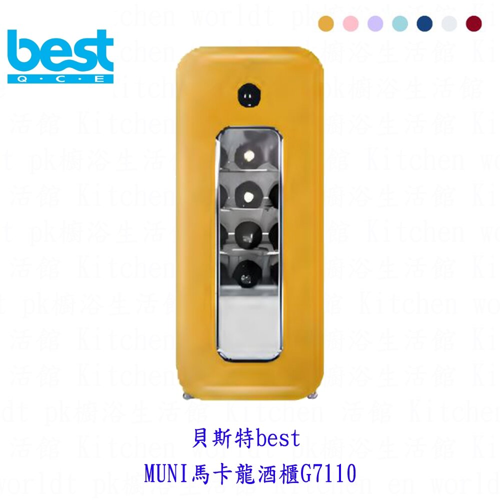 25555748227-best 貝斯特 G7110  MUNI 馬卡龍酒櫃 龍酒櫃【KW廚房世界】