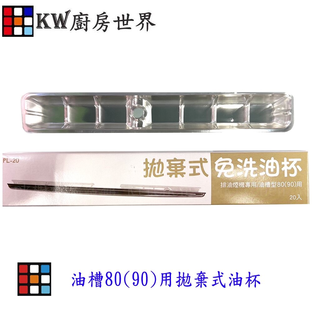 25669192771-高雄 油槽型油杯  免洗油杯  排油煙零件  尺寸相同各品牌皆適用 油杯