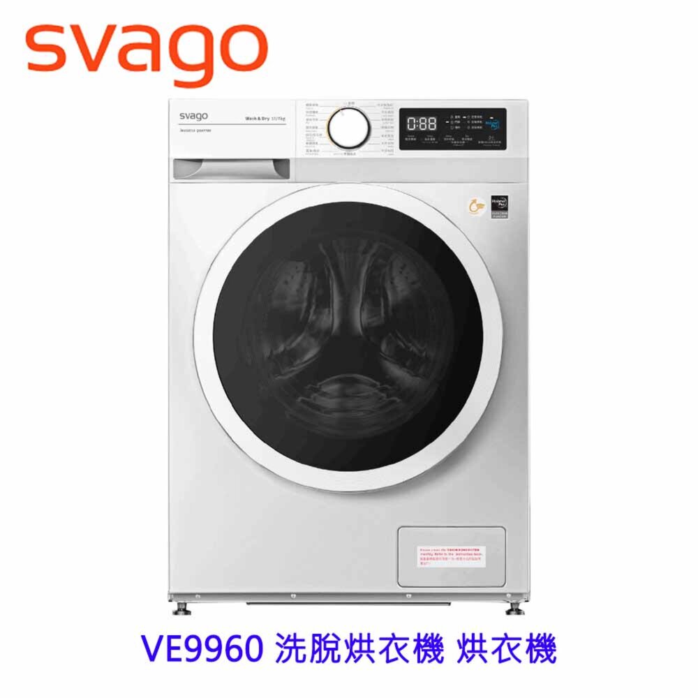 25672287097-SVAGO VE9960 洗脫烘衣機 烘衣機