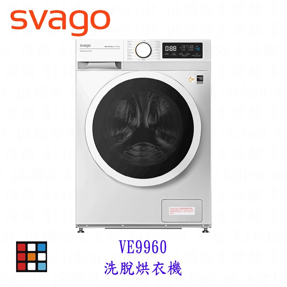 25672287097-SVAGO VE9960 洗脫烘衣機 烘衣機【KW 廚房世界】