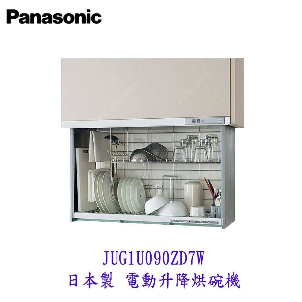 25676701935-高雄 Panasonic JUG1U090ZD7W  日本製 電動升降烘碗機 【KW廚房世界】