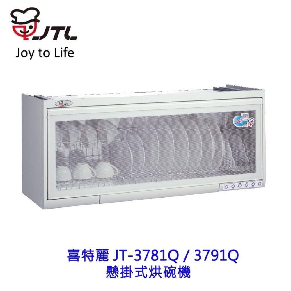 25683064837-喜特麗 JT-3781Q 3791Q 懸掛式烘碗機 掛式 烘碗機 限定區域送基本安裝