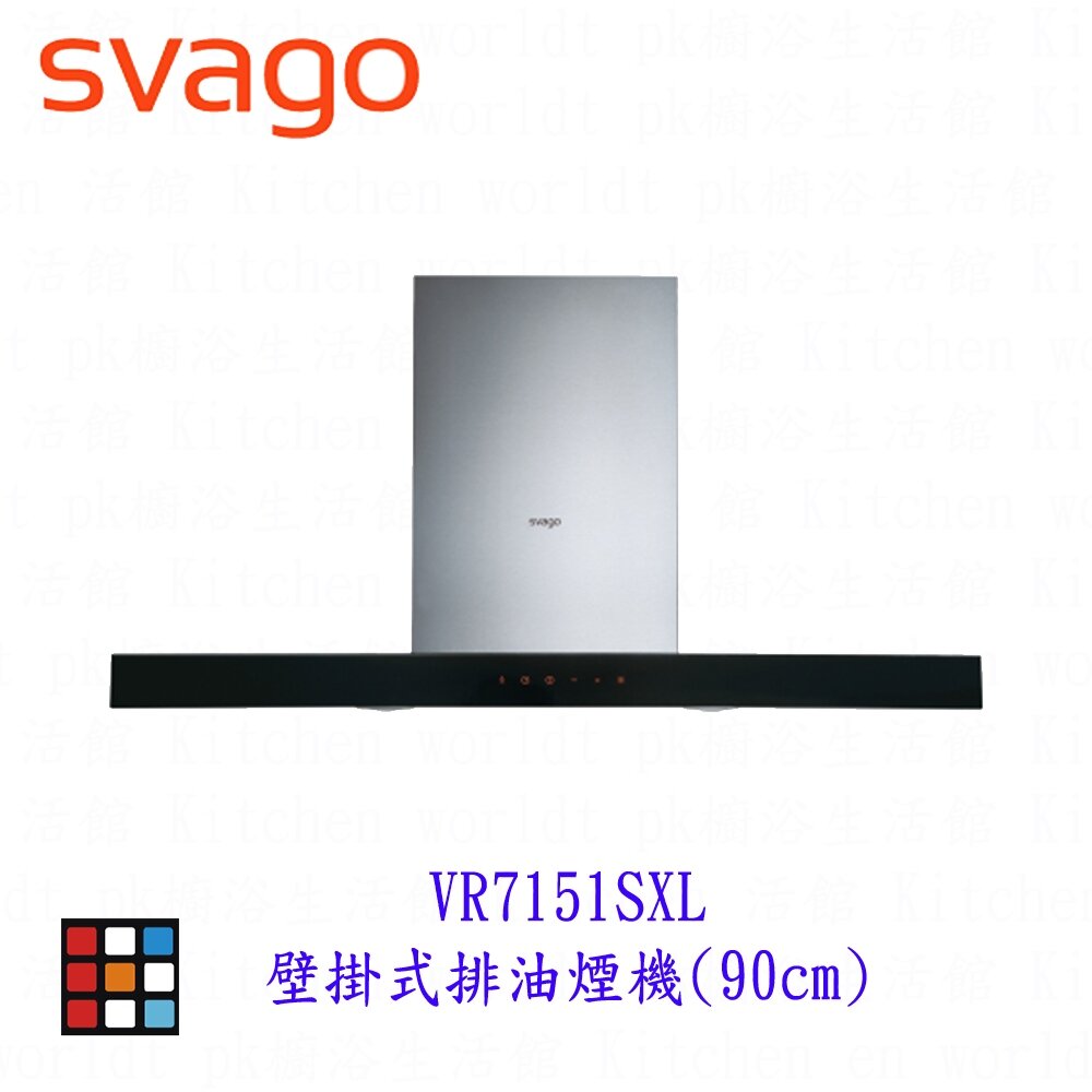 25722287419-SVAGO VR7151SXL壁掛式排油煙機（90cm） 排油煙機【KW廚房世界】