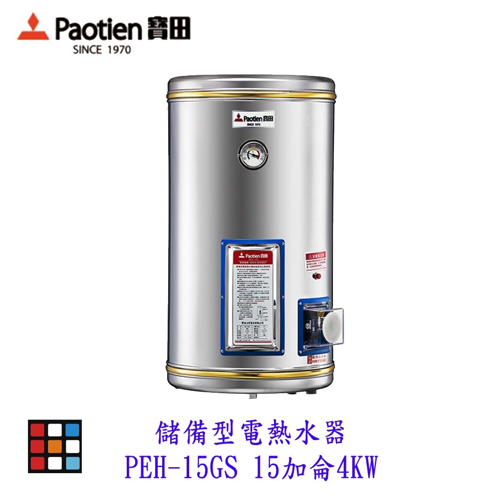 25726161845-高雄 寶田 PEH-15GS 儲備型電熱水器 15加侖4KW 電熱水器 可刷卡