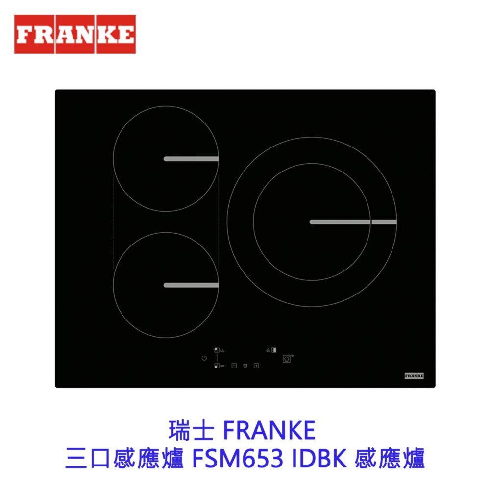 25728056897-CLEARWELL客林渥 瑞士 FRANKE 三口感應爐 FSM653 IDBK 感應爐 IH【KW廚房世界】