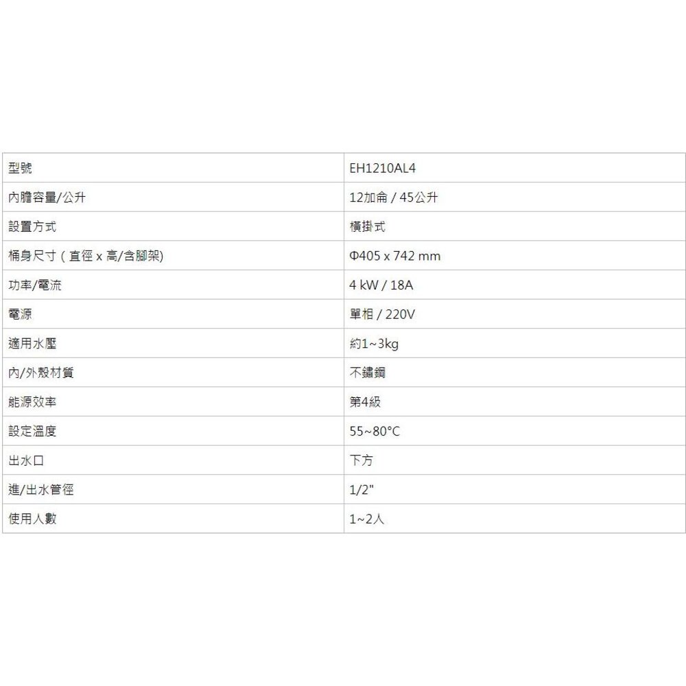 【免運費】 高雄 櫻花牌 EH1210AL4 儲熱式 電熱水器 12加侖 橫掛式 1210 限定區域送基本安裝-圖片-3