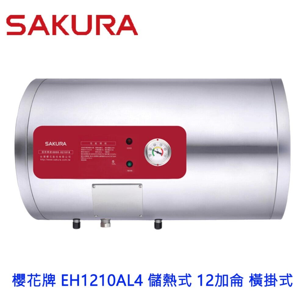 25732750023-【免運費】 高雄 櫻花牌 EH1210AL4 儲熱式 電熱水器 12加侖 橫掛式 1210 限定區域送基本安裝