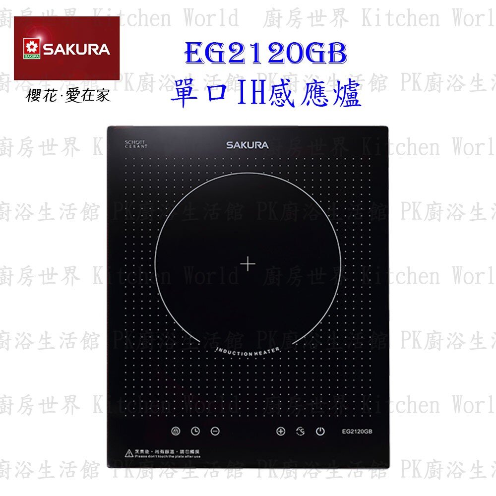2574606270-【免運費】 高雄 櫻花牌 EG2120GB 220V 單口IH感應爐 EG2120 限定區域送基本安裝