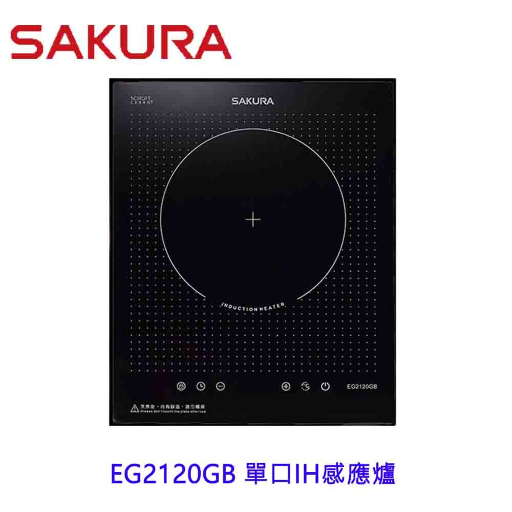 2574606270-【免運費】 高雄 櫻花牌 EG2120GB 220V 單口IH感應爐 EG2120 限定區域送基本安裝