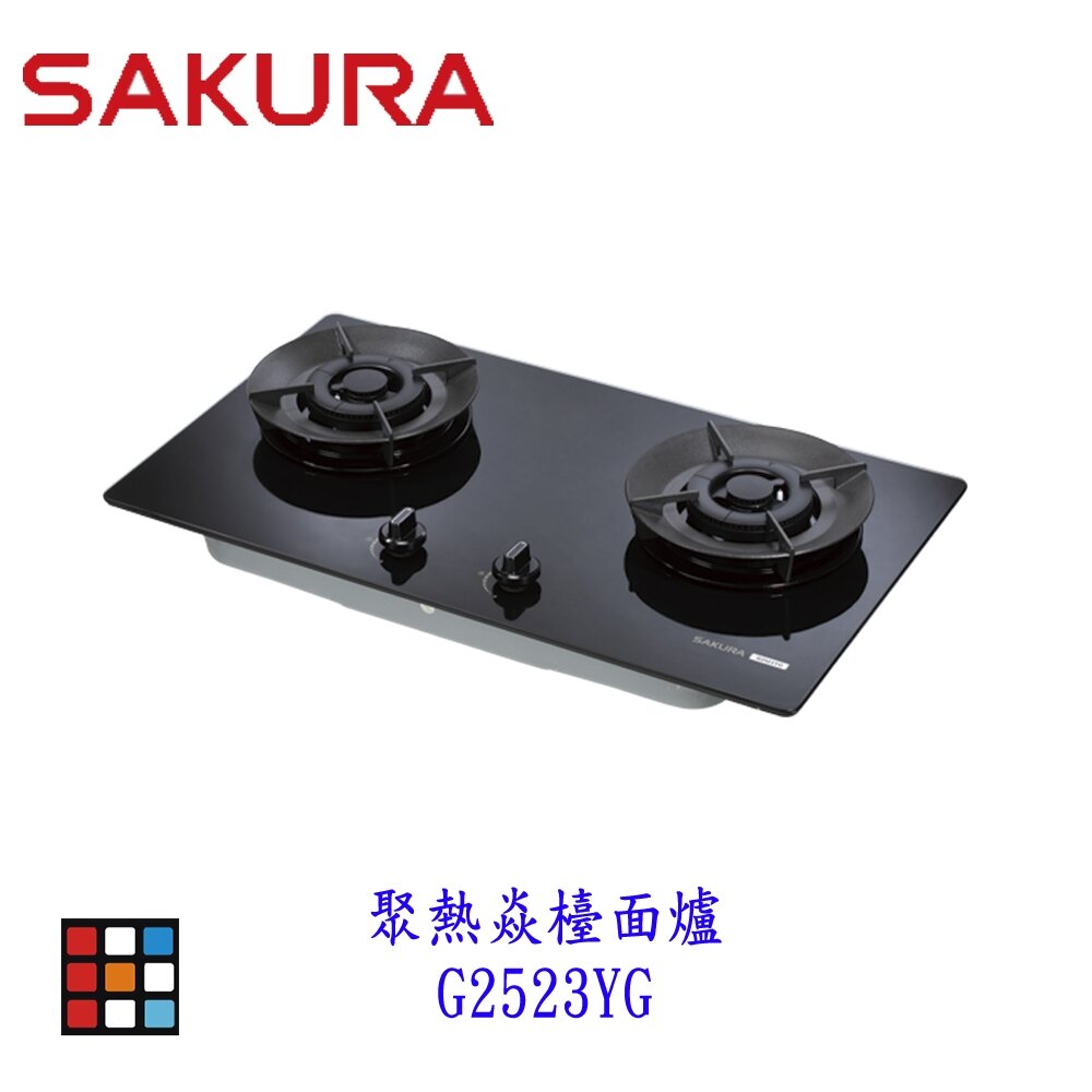 高雄 櫻花牌 G2523YG 聚熱焱檯面爐  安全爐 瓦斯爐 一級節能 限定區域送基本安裝 2523-圖片-4