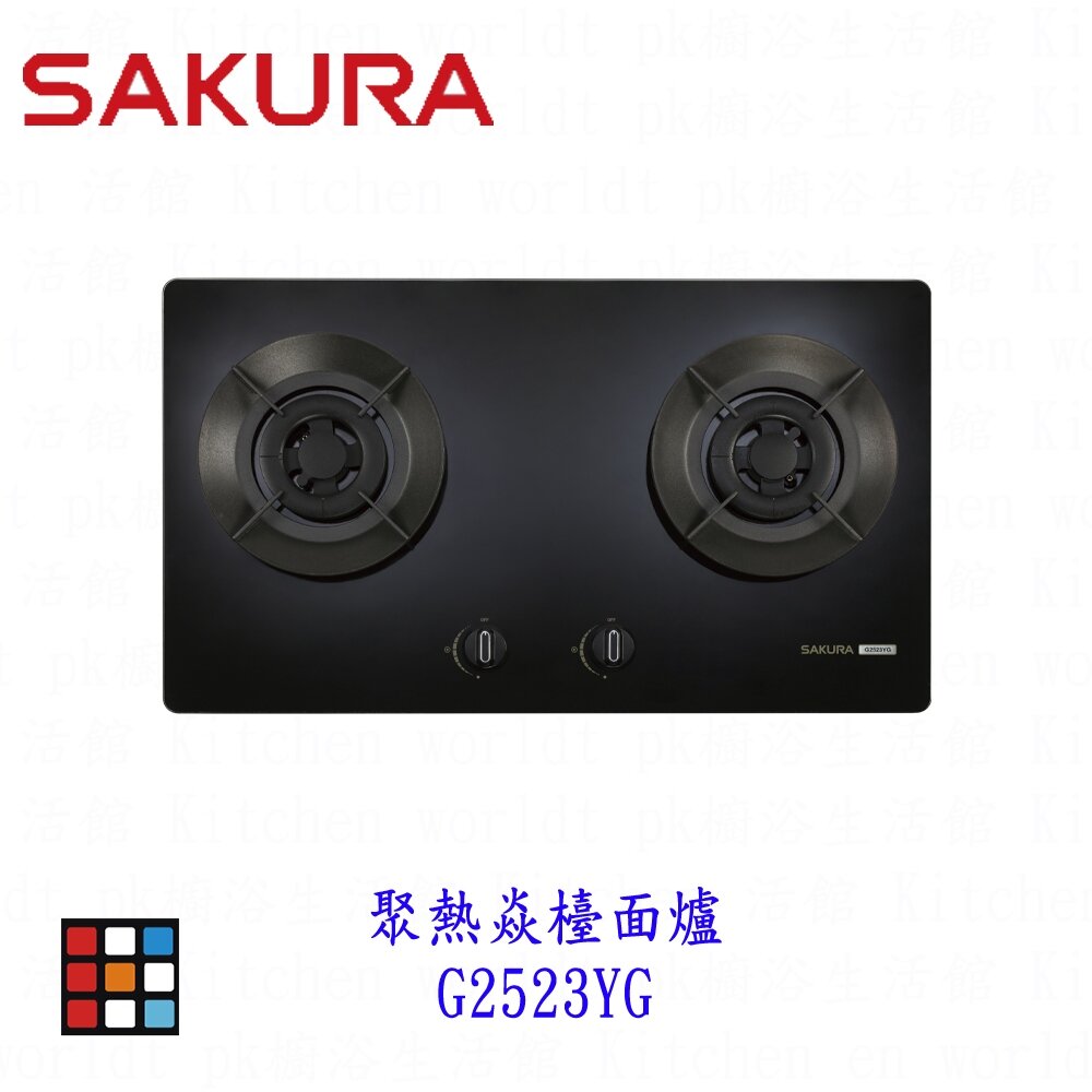 25761905974-高雄 櫻花牌 G2523YG 聚熱焱檯面爐  安全爐 瓦斯爐 一級節能 限定區域送基本安裝 2523