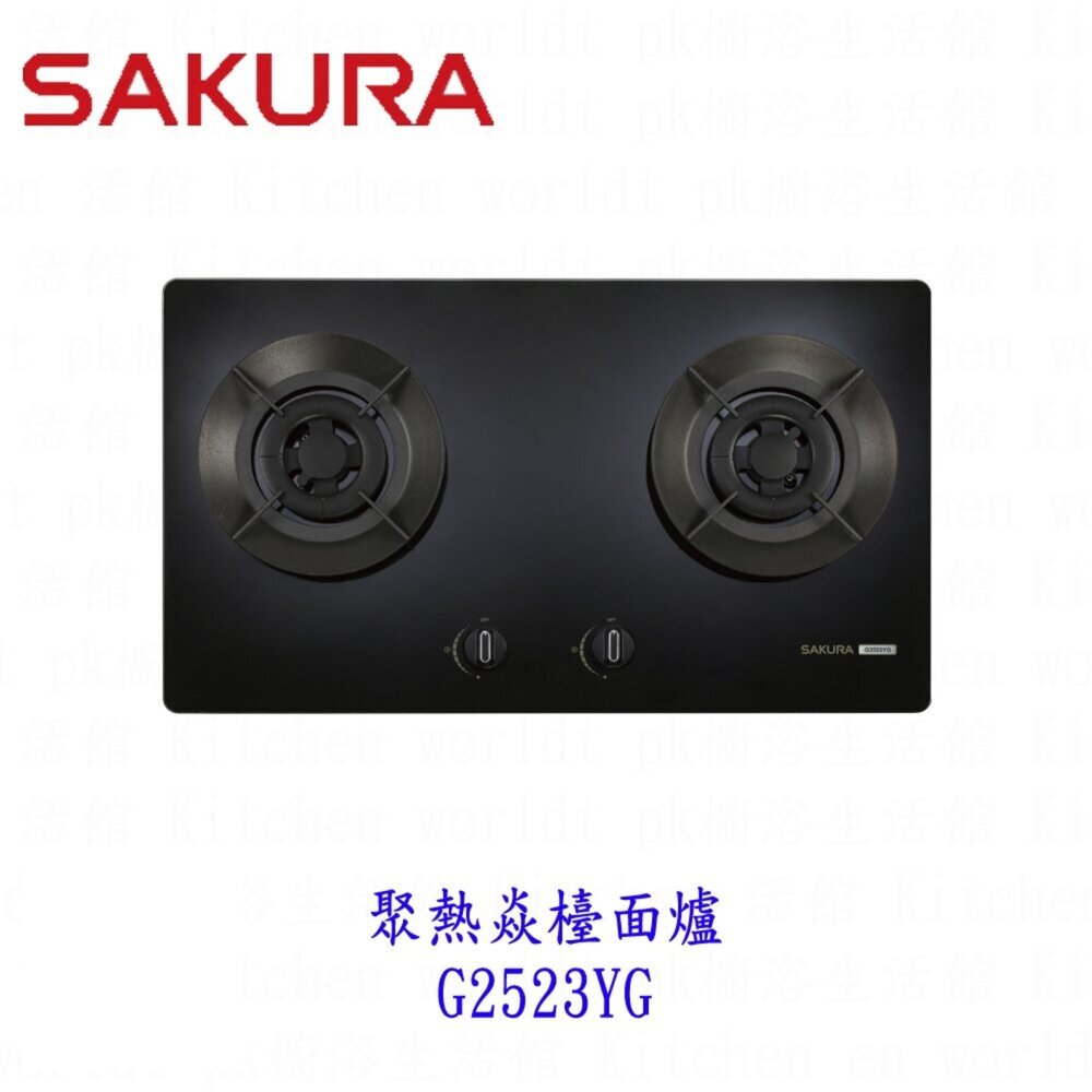 25761905974-高雄 櫻花牌 G2523YG 聚熱焱檯面爐 瓦斯爐 一級節能 限定區域送基本安裝 2523
