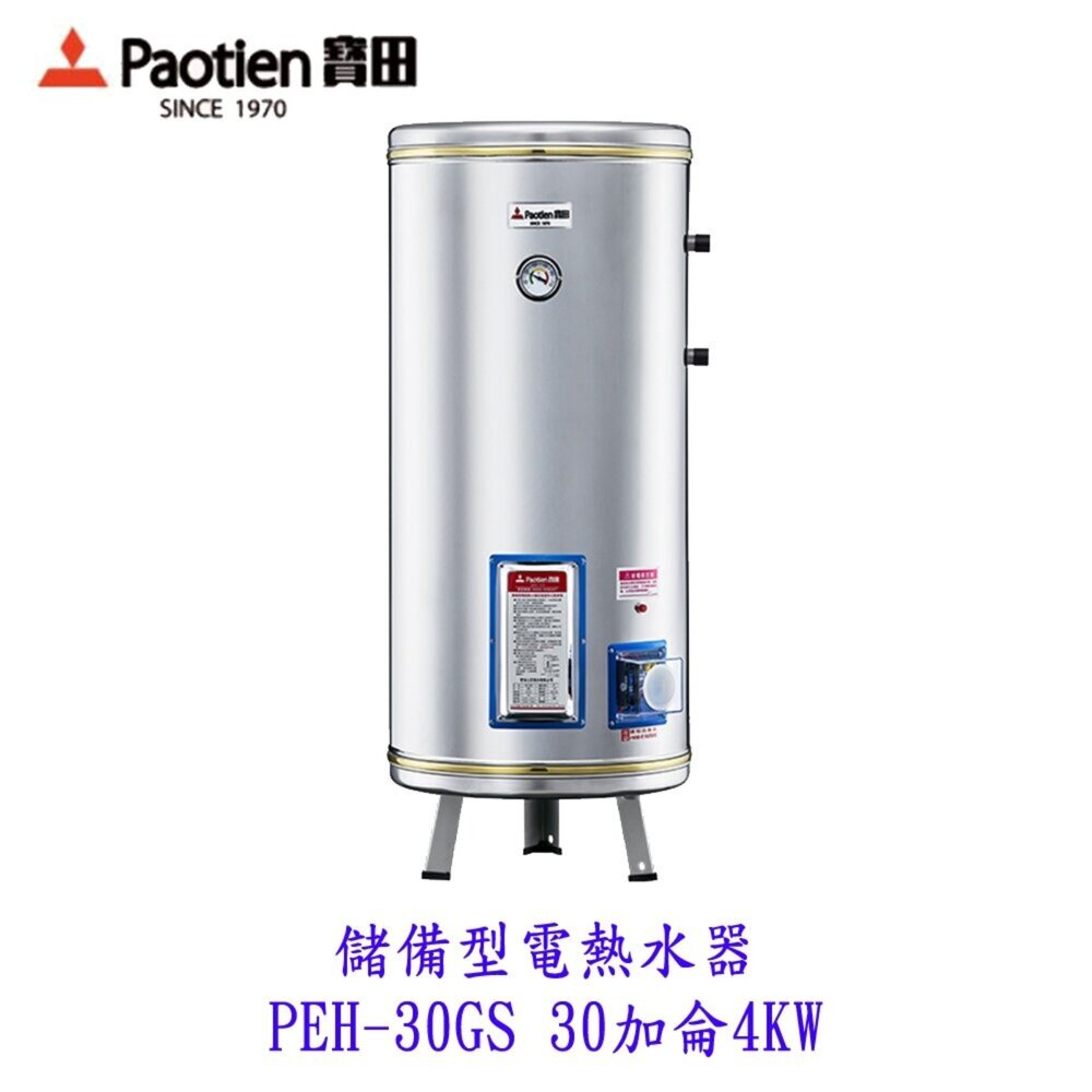 25826166043-高雄 寶田 PEH-30GS 儲備型電熱水器 30加侖4KW 電熱水器
