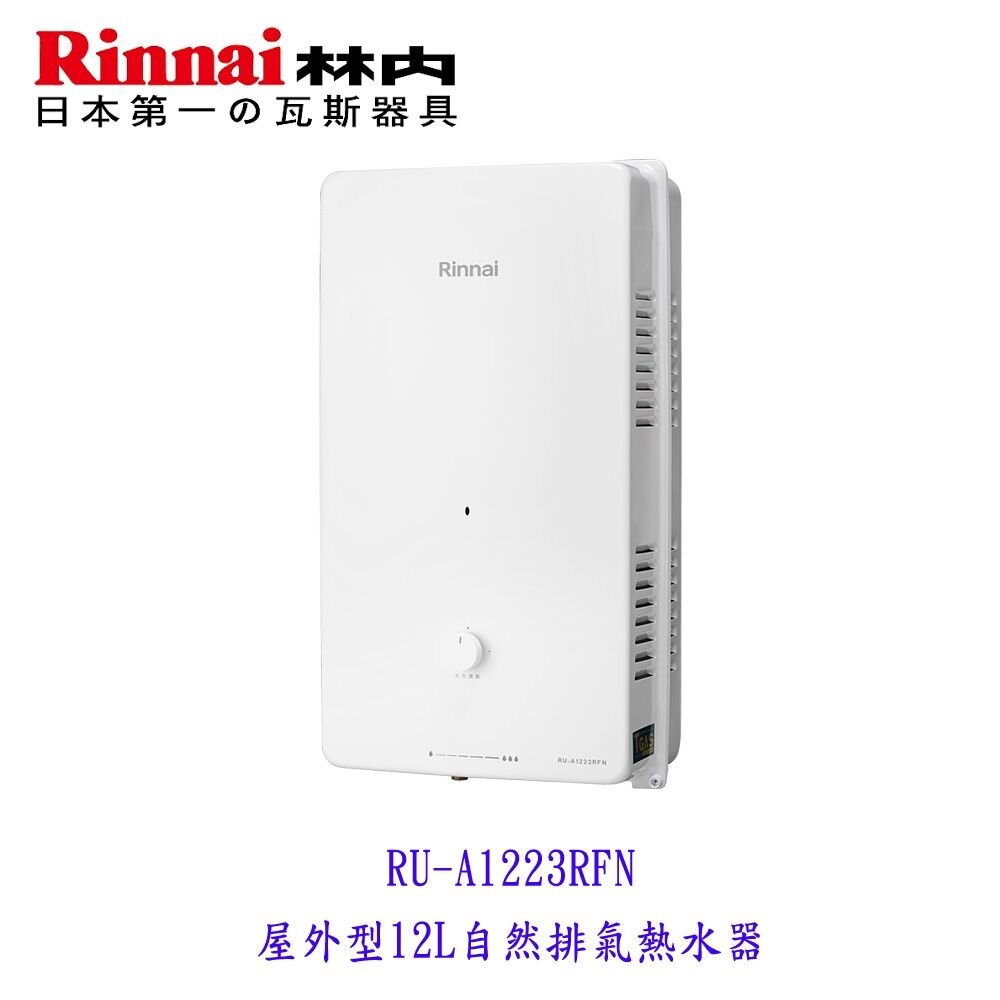 25829271934-林內牌 RU-A1223RFN 屋外型12L 熱水器 自然排氣  限定區域含基本安裝【KW廚房世界】