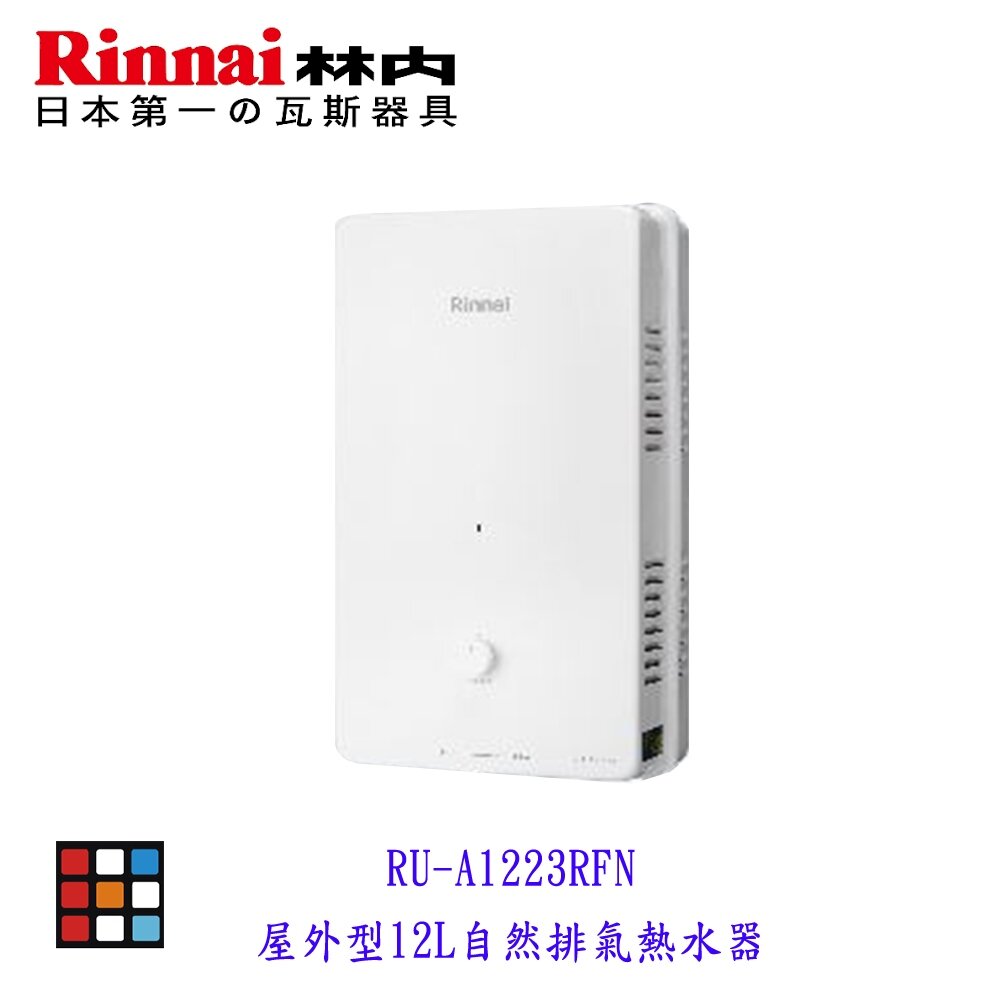 25829271934-新品上市 林內牌 RU-A1223RFN 屋外型12L 熱水器 自然排氣  限定區域含基本安裝【KW廚房世界】