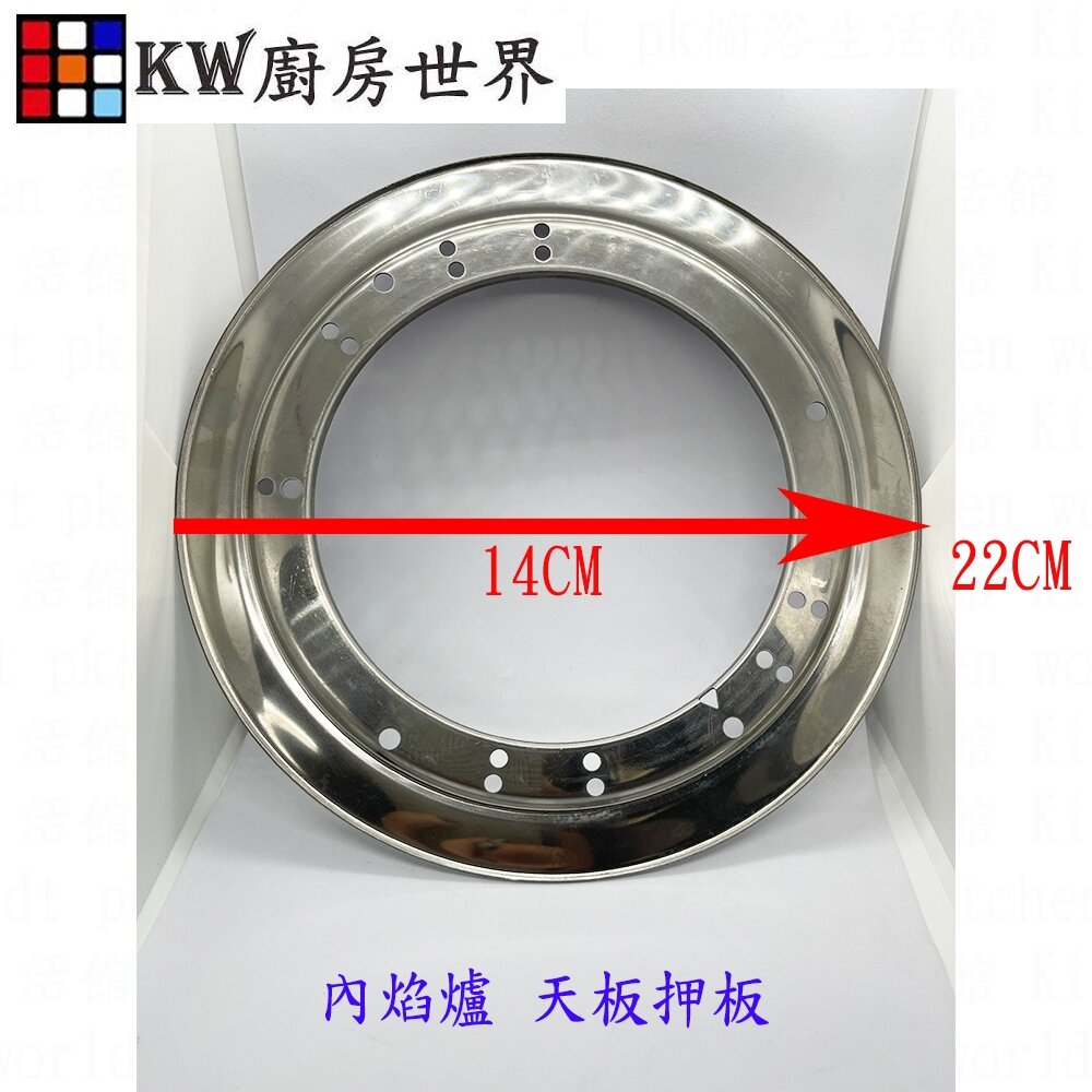 25870376192-高雄 林內副廠 內焰爐零件 專用不銹鋼天板押板  瓦斯爐零件 參考商品說明型號