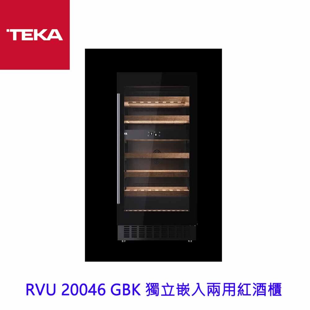 25921924854-TEKA RVU 20046 GBK 獨立嵌入兩用紅酒櫃 紅酒櫃